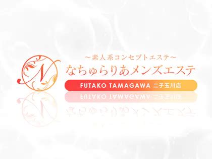 なちゅらりあ～素人系コンセプトエステ～二子玉川店・二子新地。